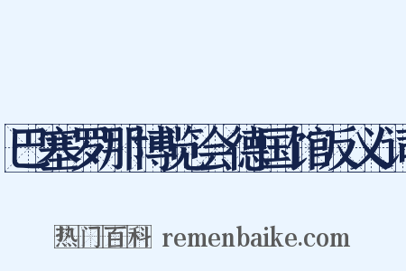 巴塞罗那博览会德国馆反义词是什么意思的图片